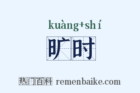 旷时是什么意思的图片